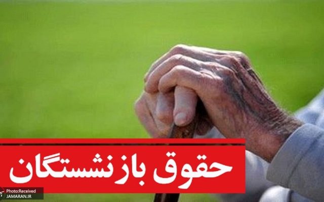 معوقات اردیبهشت ماه بازنشستگان باید پرداخت شود