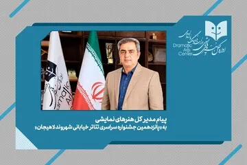 پیام مدیرکل هنر‌های نمایشی به جشنواره تئاتر خیابانی «شهروند»