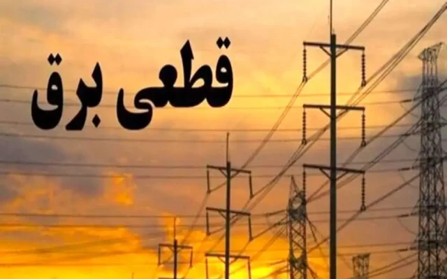 برنامه قطعی برق گیلان امروز سه‌شنبه ۲۴ شهریور/ لینک
