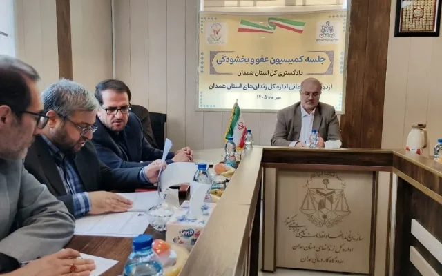 پایش بیش از ۴۰۰ مددجو در همدان/ آزادی ۱۶ مددجو در نتیجه برگزاری کمیسیون عفو در اردوگاه کار درمانی زندان همدان