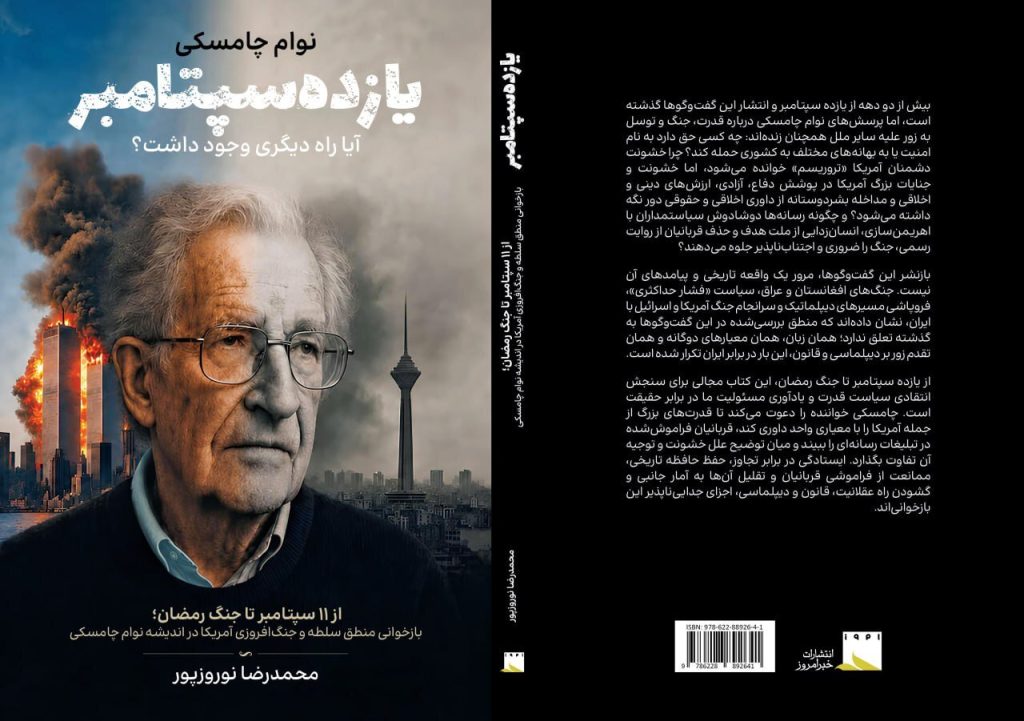 بازنشر گفت‌وگوهای نوام چامسکی/ از یازده سپتامبر تا جنگ رمضان؛ تداوم منطق زورگویی آمریکا