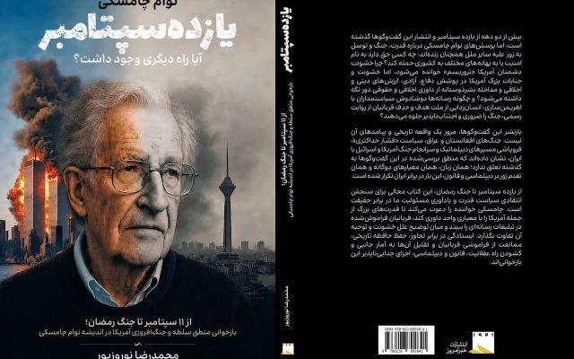 بازنشر گفت‌وگوهای نوام چامسکی/ از یازده سپتامبر تا جنگ رمضان؛ تداوم منطق زورگویی آمریکا