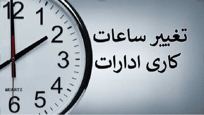 ساعات کاری دستگاههای اجرایی از اول مهر ۸ تا ۱۳ تعیین شد