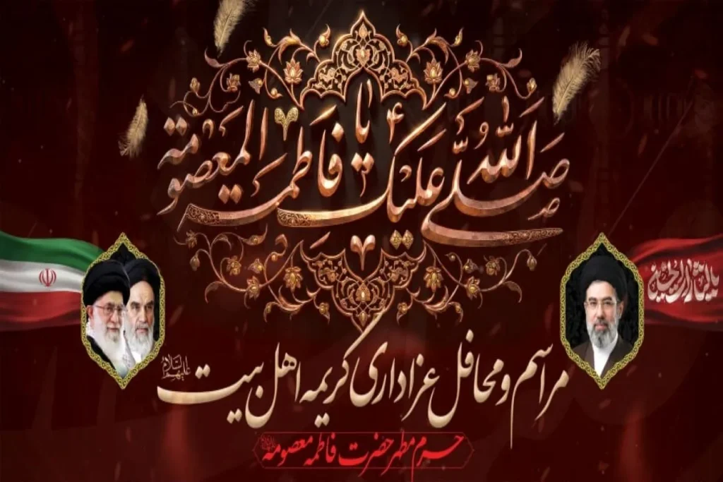 جزئیات برگزاری محافل عزاداری ایام رحلت حضرت معصومه