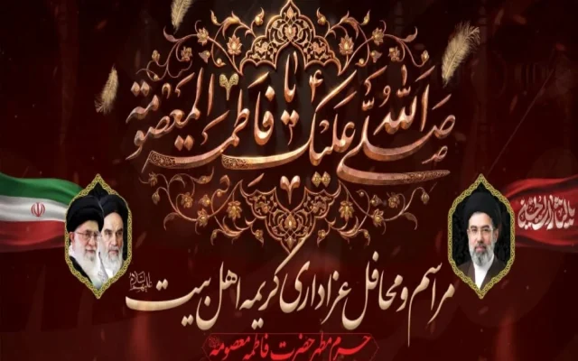جزئیات برگزاری محافل عزاداری ایام رحلت حضرت معصومه