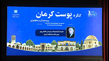 همایش استانی پوست و دومین کنگره ملی پوست ایران در کرمان