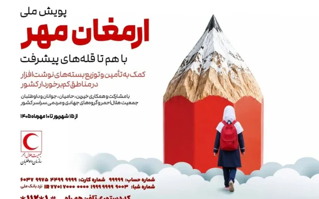 آغاز مرحله اجرایی طرح ملی «ارمغان مهر» در سراسر کشور