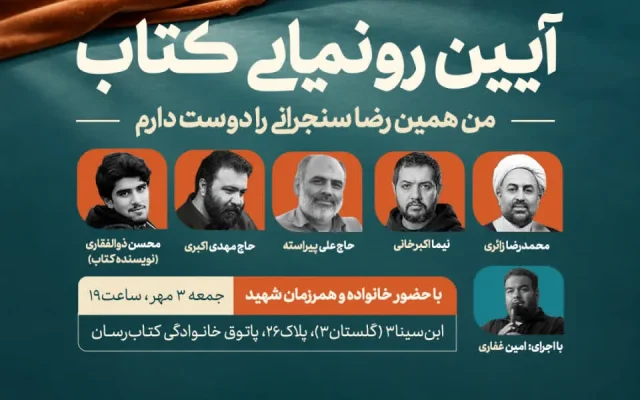 رونمایی از کتاب «من همین رضا سنجرانی را دوست دارم» در مشهد