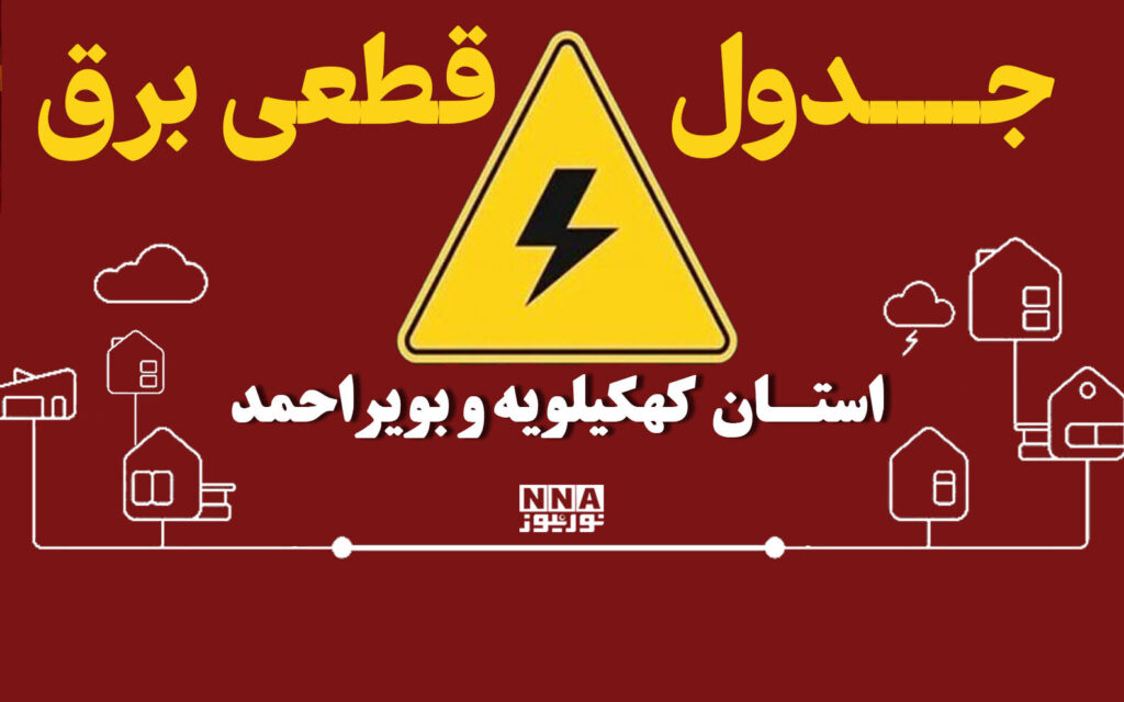 برق این شهرهای کهگیلویه و بویراحمد امروز دوشنبه ۶ مهر قطع میشود؛ جدول خاموشی یاسوج و لیکک