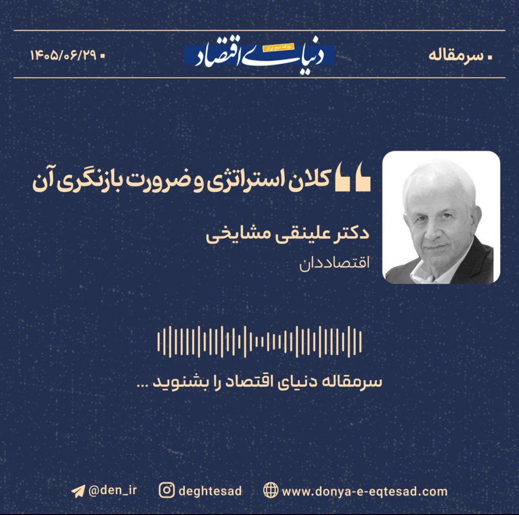 کلاناستراتژی و ضرورت بازنگری آن