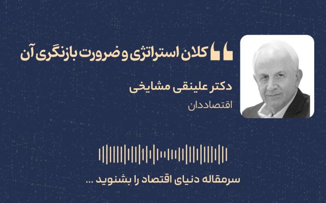 کلاناستراتژی و ضرورت بازنگری آن