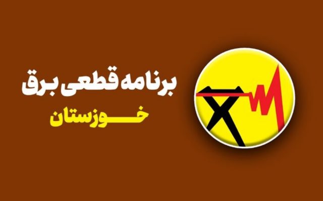 جزئیات قطعی برق استان خوزستان برای فردا سه‌شنبه 24 شهریور اعلام شد؛ از اهواز تا اندیمشک