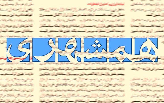 انتقاد روزنامه همشهری از افشاگری در باره تراستی ها / یک پروژه سیاسی با هدف تضعیف نیروهای مسلح در زمان جنگ است