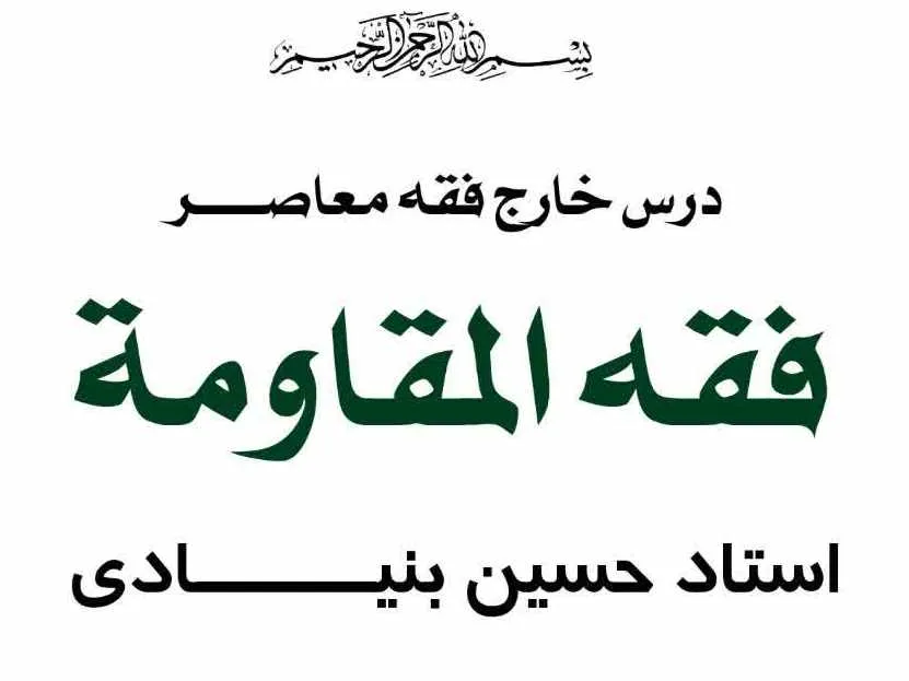 جزئیات برگزاری درس خارج «فقه المقاومة» با تدریس استاد بنیادی