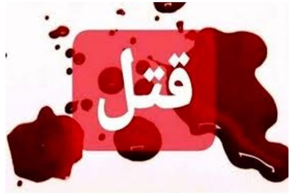 قتل زن جوان در محمدشهر کرج