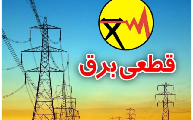 زمان پایان خاموشی برق رسید؟