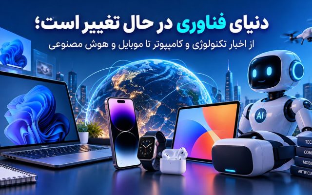 دنیای فناوری در حال تغییر است؛ از اخبار تکنولوژی و کامپیوتر تا موبایل و هوش مصنوعی