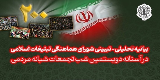 درآستانه دویستمین شب ایستادگی و مقاومت ملی ایرانیان