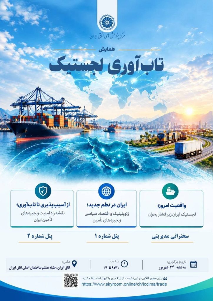 همایش تاب آوری لجستیک ایران