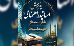 جذب استاد راهنمای پایان‌نامه‌های حوزوی سطح سه در حوزه علمیه قم