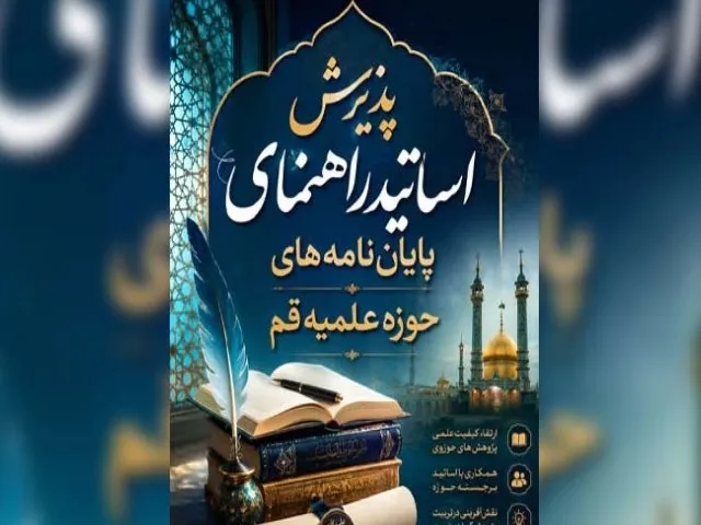 جذب استاد راهنمای پایان‌نامه‌های حوزوی سطح سه در حوزه علمیه قم