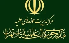حوزه علمیه تهران خواستار برخورد قانونی با عوامل ماراتن بوستان ولایت شد
