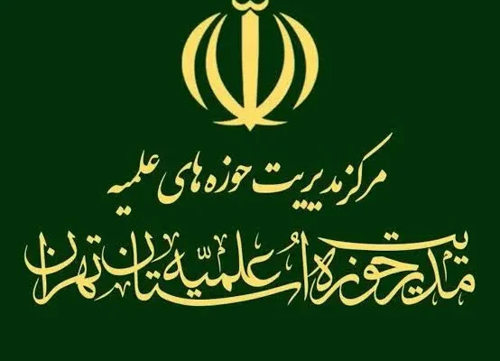 حوزه علمیه تهران خواستار برخورد قانونی با عوامل ماراتن بوستان ولایت شد