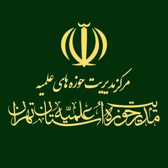 حوزه علمیه تهران خواستار برخورد قانونی با عوامل ماراتن بوستان ولایت شد