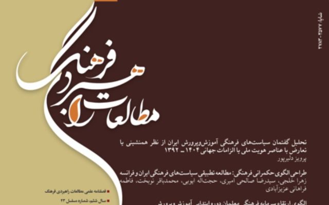 شماره جدید فصلنامه «مطالعات راهبردی فرهنگ» ویژه پاییز ۱۴۰۵ منتشر شد