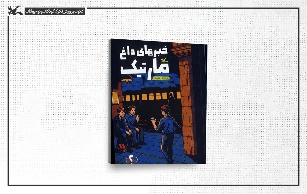 داستان نوجوانانه «خبرهای داغ مارتیک» منتشر شد
