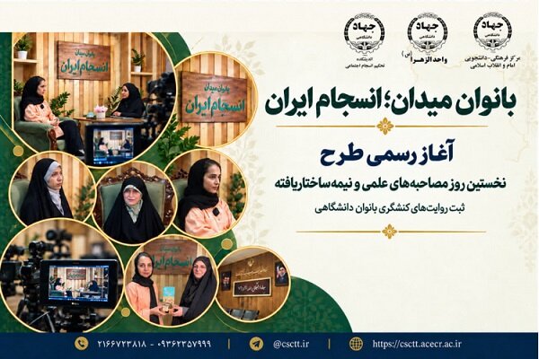 روایت دختران دانشجو از میدان‌های اجتماعی جنگ رمضان و روزهای پساجنگ
