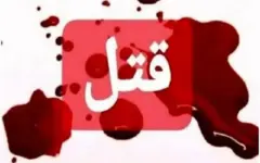 جنایت هولناک در مشهد؛ راز جسد سوخته زن جوان با دستان بسته