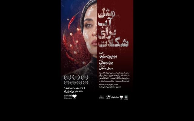 آغاز اجرای «مثل آب برای شکلات» از ۵ مهر