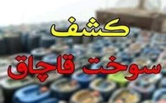 کشف بیش از ۱۷ هزار لیتر سوخت قاچاق