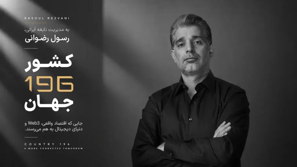 کارآفرین ایرانی خالق «کشور 196»، مورد توجه رسانه های بین المللی