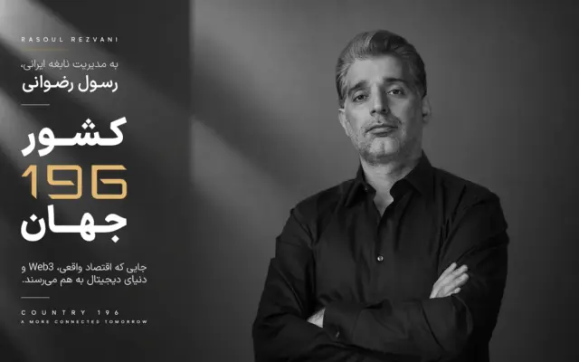 کارآفرین ایرانی خالق «کشور 196»، مورد توجه رسانه های بین المللی
