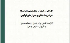 طراحی مدل بومی مدیریت بحران برای شرایط جنگی و بحران‌های ترکیبی