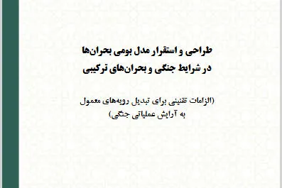 طراحی مدل بومی مدیریت بحران برای شرایط جنگی و بحران‌های ترکیبی