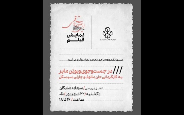 نمایش فیلم «در جستجوی ویویَن مایر» در سینماتک موزه هنرهای معاصر