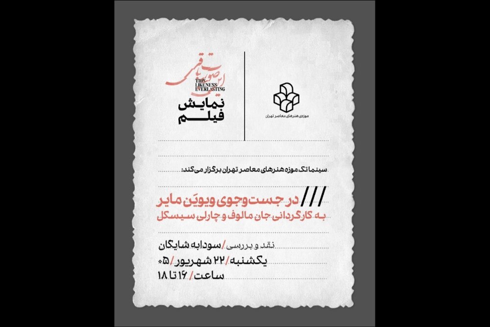 نمایش فیلم «در جستجوی ویویَن مایر» در سینماتک موزه هنرهای معاصر