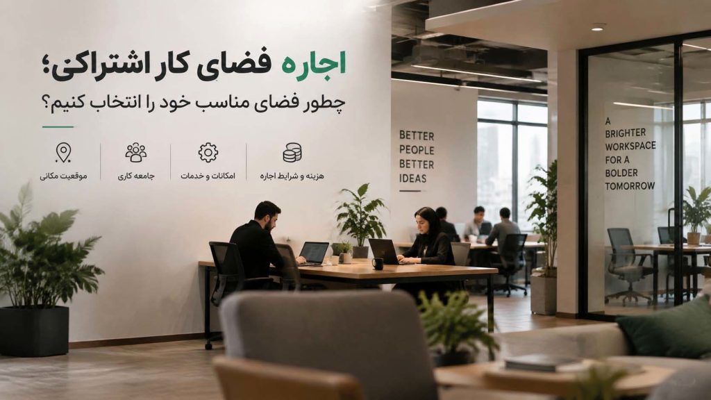 اجاره فضای کار اشتراکی؛ چطور فضای مناسب خود را انتخاب کنیم؟