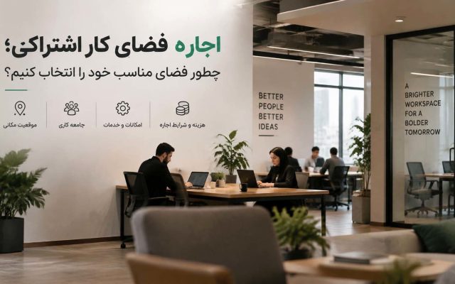 اجاره فضای کار اشتراکی؛ چطور فضای مناسب خود را انتخاب کنیم؟
