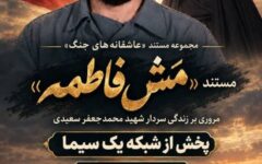 مستند «مَش‌فاطمه»: مروری بر زندگی شهید محمدجعفر سعیدی+تیزر