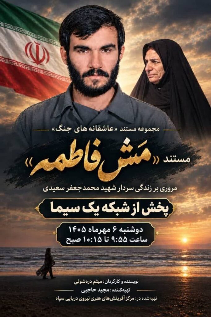 مستند «مَشفاطمه»: مروری بر زندگی شهید محمدجعفر سعیدی+تیزر