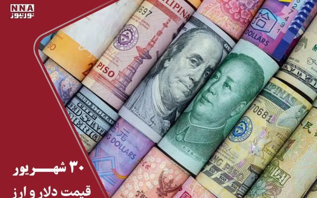 قیمت دلار امروز دوشنبه 30 شهریور 1405؛ ادامه کاهش قیمت دلار ، یورو درجا زد