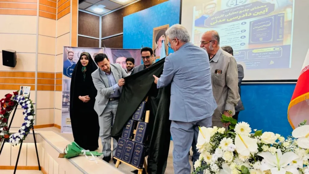 کتاب محشای جامع تحلیلی و کاربردی آیین دادرسی مدنی با حضور رئیس کل دادگستری استان بوشهر رونمایی شد