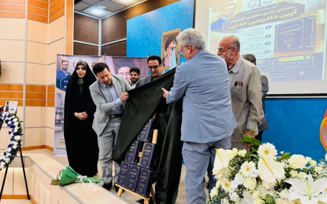 کتاب محشای جامع تحلیلی و کاربردی آیین دادرسی مدنی با حضور رئیس کل دادگستری استان بوشهر رونمایی شد