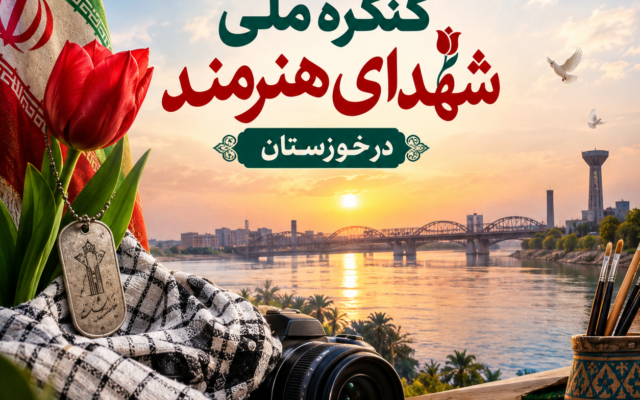 نیمه نخست آبان امسال؛ برگزاری کنگره ملی شهدای هنرمند در خوزستان