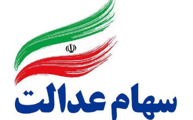 ارزش سهام عدالت امروز سه شنبه (31 شهریور 1405) چقدر شد؟