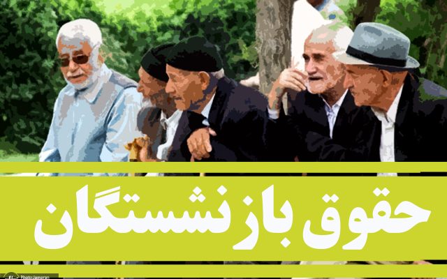 حقوق بازنشستگان تامین اجتماعی را در یک مرحله بپردازید!